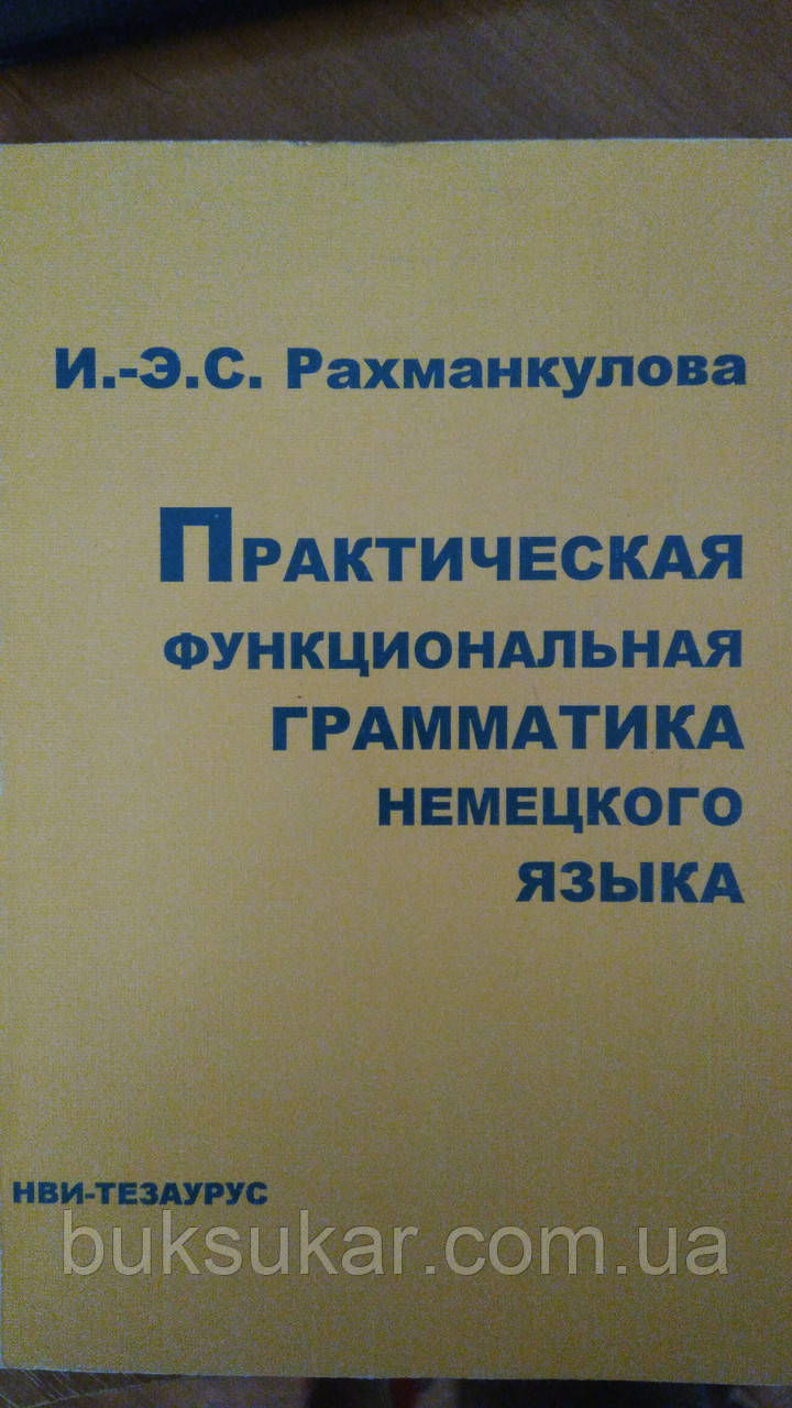 Рахманкулова, Родзинок-Ерік Салихівна Практична функціональна граматика німецької мови