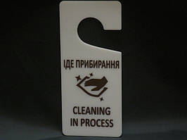Табличка ручку двери прибирання/уборка