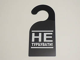 Табличка Не турбувати/Не беспокоить