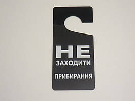 Табличка Не заходити прибирання на дверную ручку