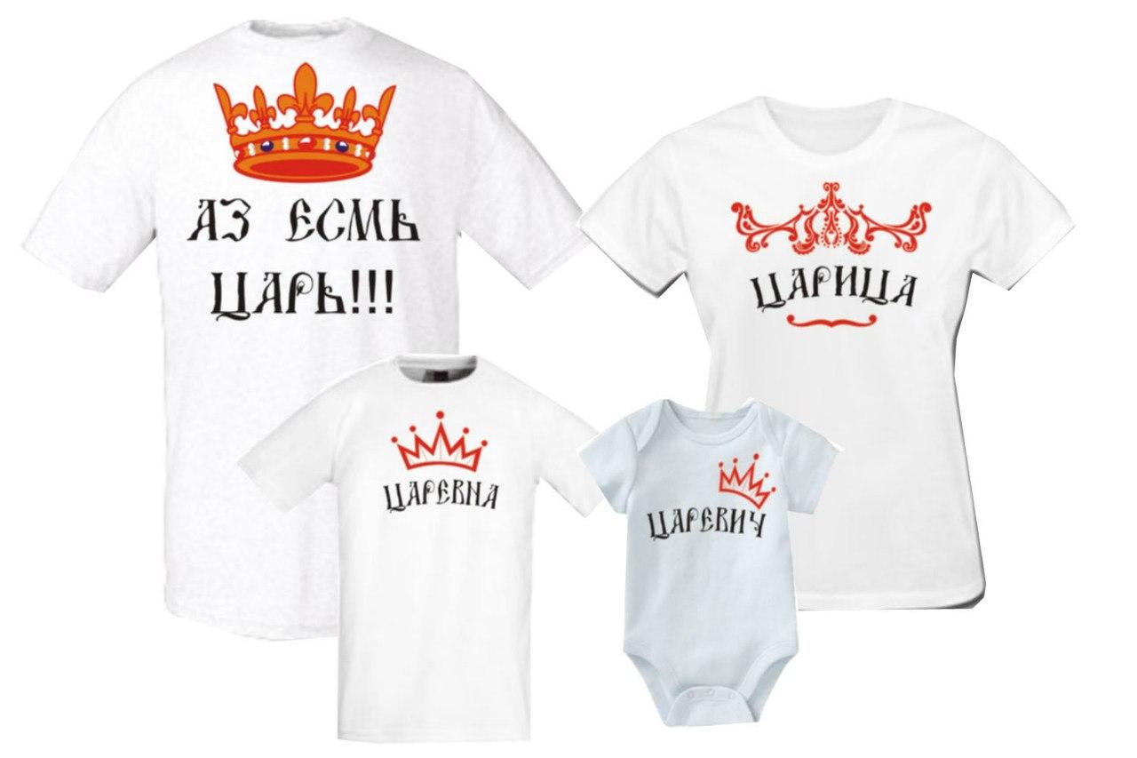 Футболки Фемілі Лук Family Look для всієї родини "Аз є цар. Цариця. Царівна. Царевич" Push IT