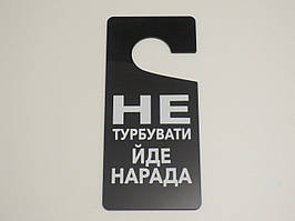 Табличка-хенгер на двері