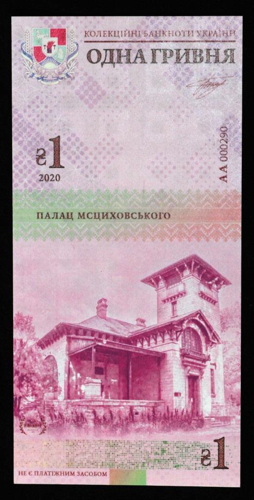 Колекційна банкнота України 1 грн 2020 р. Луганська область. Садиба Мсциховського