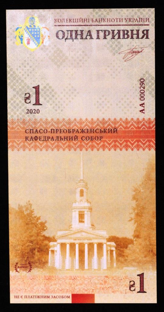 Колекційна банкнота України 1 грн 2020 р. Дніпропетровська область. Спасо - Преображенський кафедральний соб