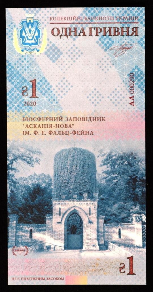 Колекційна банкнота України 1 грн 2020 р. Херсонська область. Біосферний заповідник "Асканія-Нова" ім. Ф. Е.