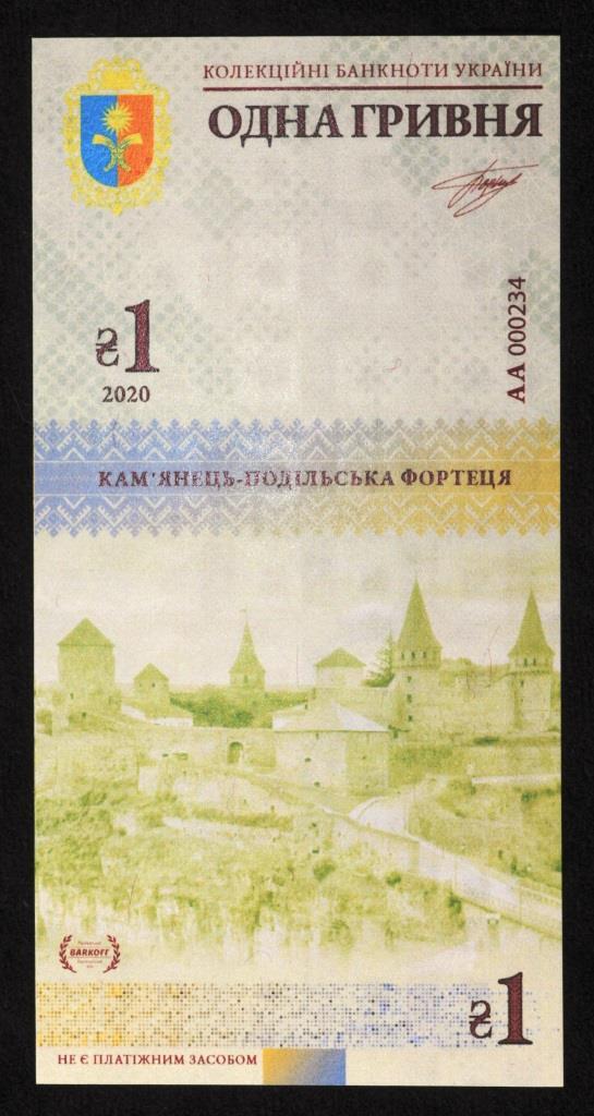 Колекційна банкнота України 1 грн 2020 р. Хмельницька область. Кам'янець-Подільська фортеця