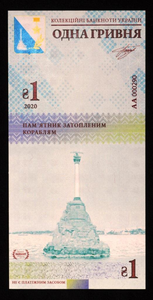 Колекційна банкнота України 1 грн 2020 р. Севастополь. Пам'ятник затопленим кораблям