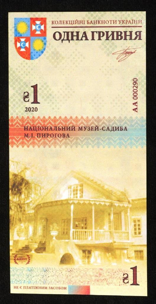 Колекційна банкнота України 1 грн 2020 р. Вінницька область. Національний музей-садиба М.І. Пирогова