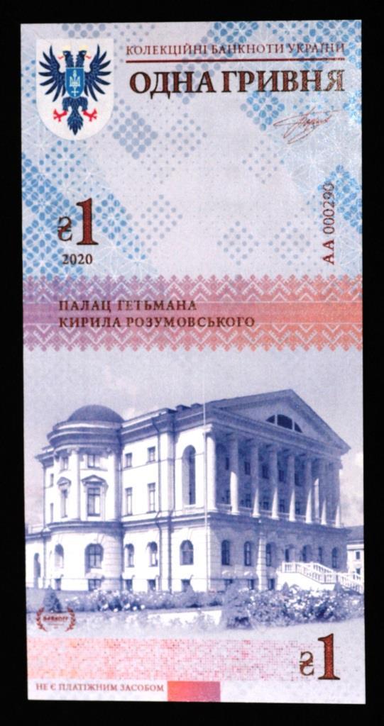 Колекційна банкнота України 1 грн 2020 р. Чернігівська область Палац гетьмана Кирила Розумовського