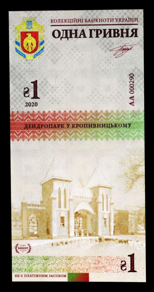 Колекційна банкнота України 1 грн 2020 р. Кіровоградська область. Дендропарк у Кропивницького