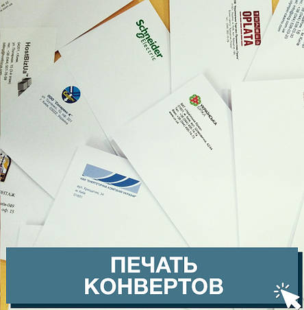Друк конвертів, фото 2