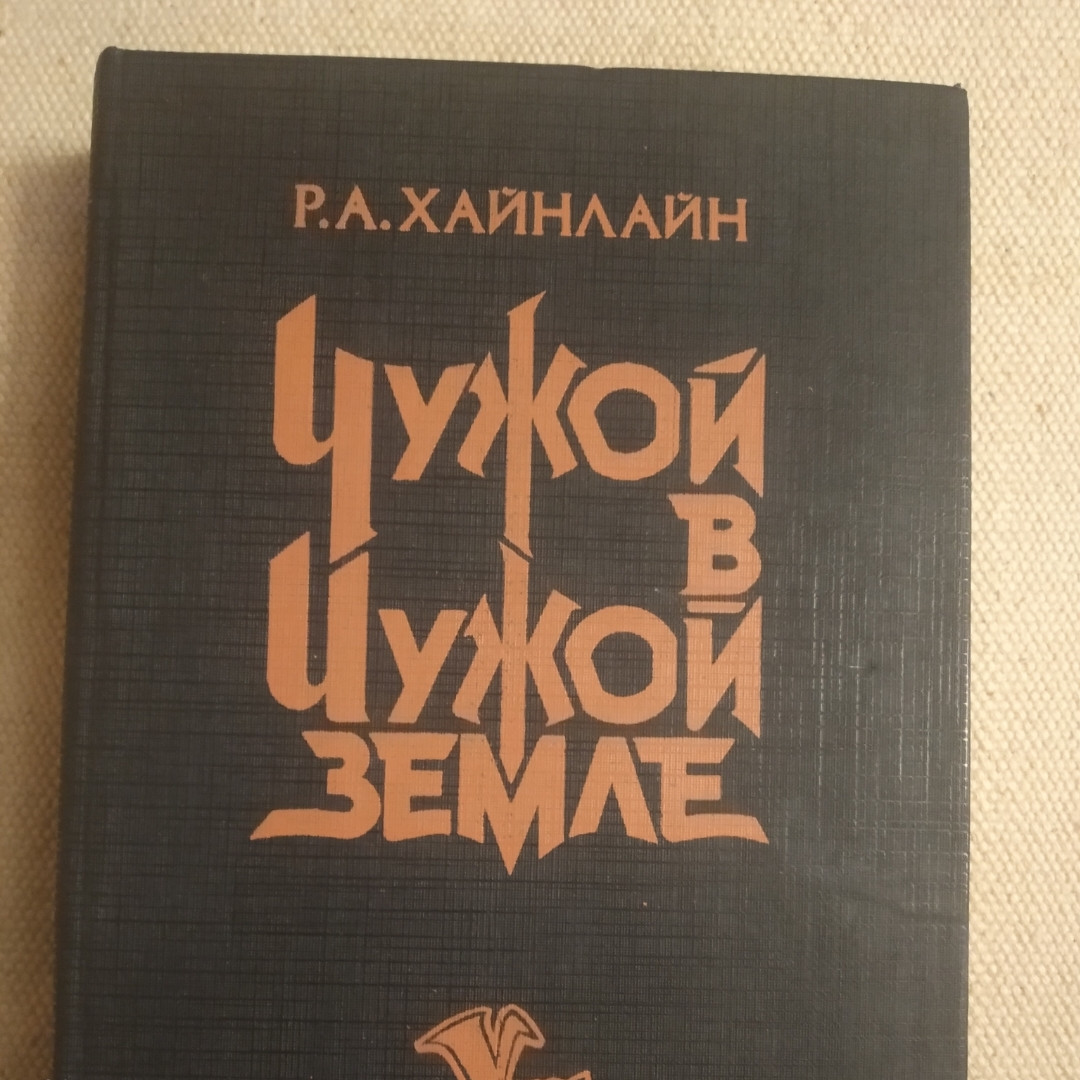 Чужой в чужой земле Р.А. Хайнлайн