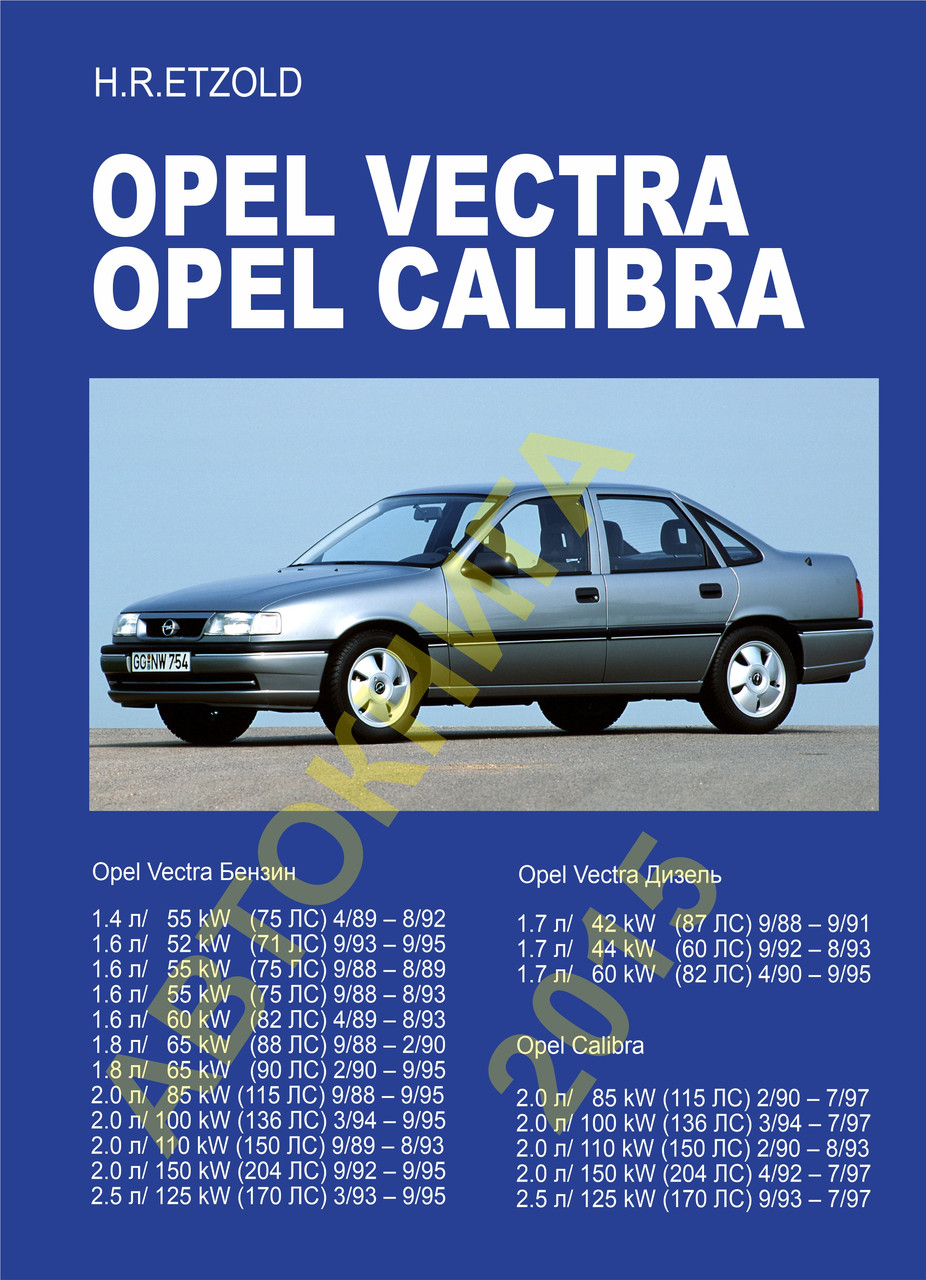 Opel Vectra / Calibra. Посібник з ремонту й експлуатації.