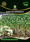 Насіння Мікрозелень Капуста брокколі, Мікрогрін 10г. WoS