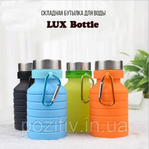 Складна силіконова пляшка для води LUX Bottle 470 мл