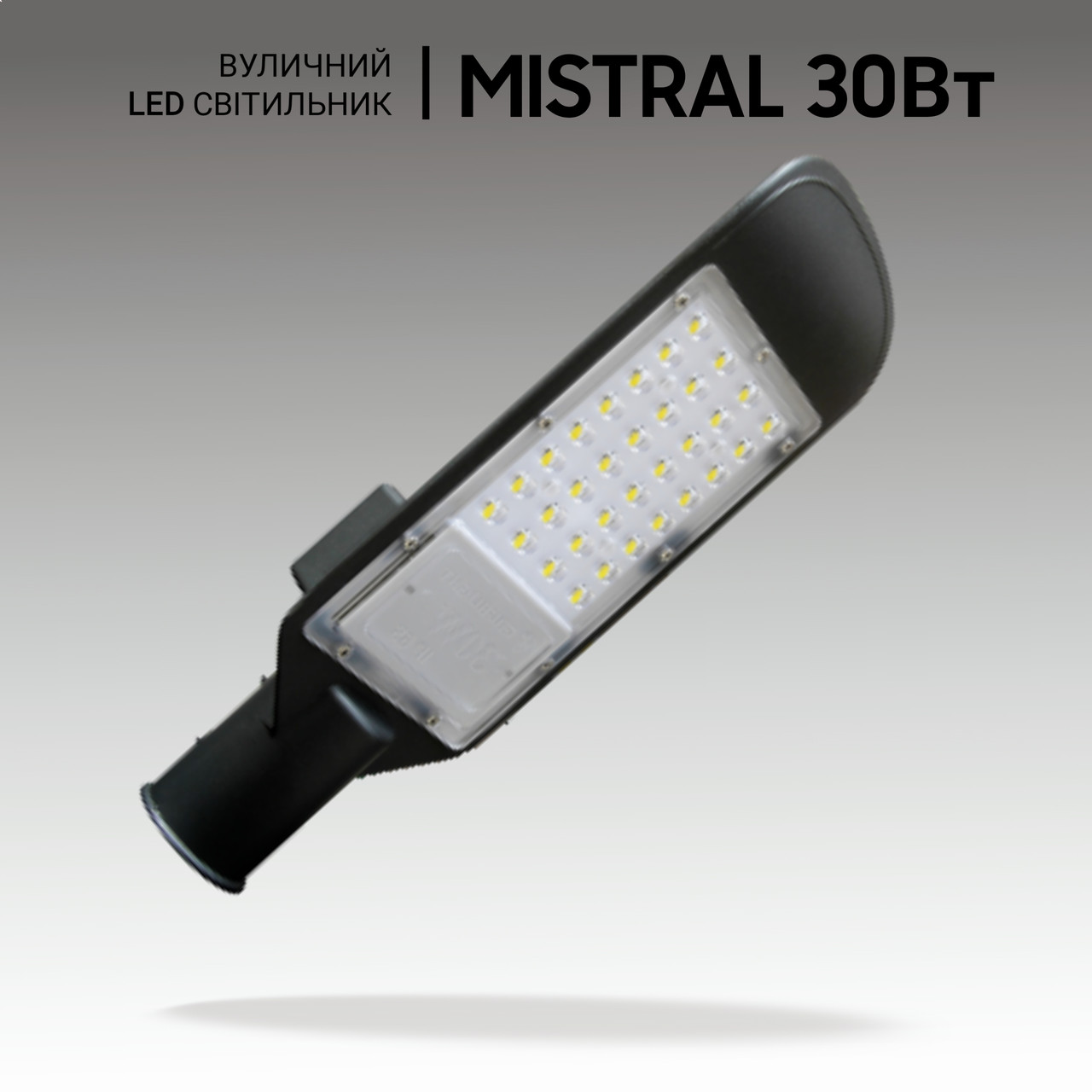 Ліхтар вуличний світлодіодний 30W, вуличні світлодіодні світильники 30 Вт. Прожектора вуличні.
