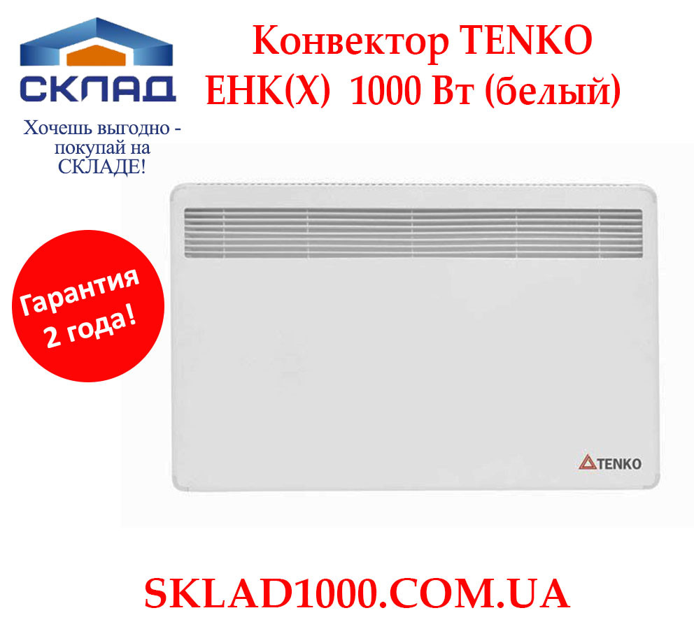 Конвектор електричний TENKO ЄнК (X) 1000 Вт (білий). Закритий тен!, фото 1