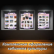 Комплексне оформлення кабінету культури