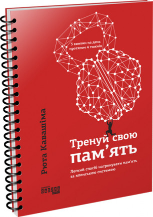 Тренуй свою пам’ять Рюта Кавашіма