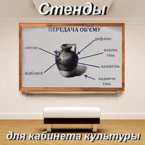 Стенди для кабінету культури поштучно