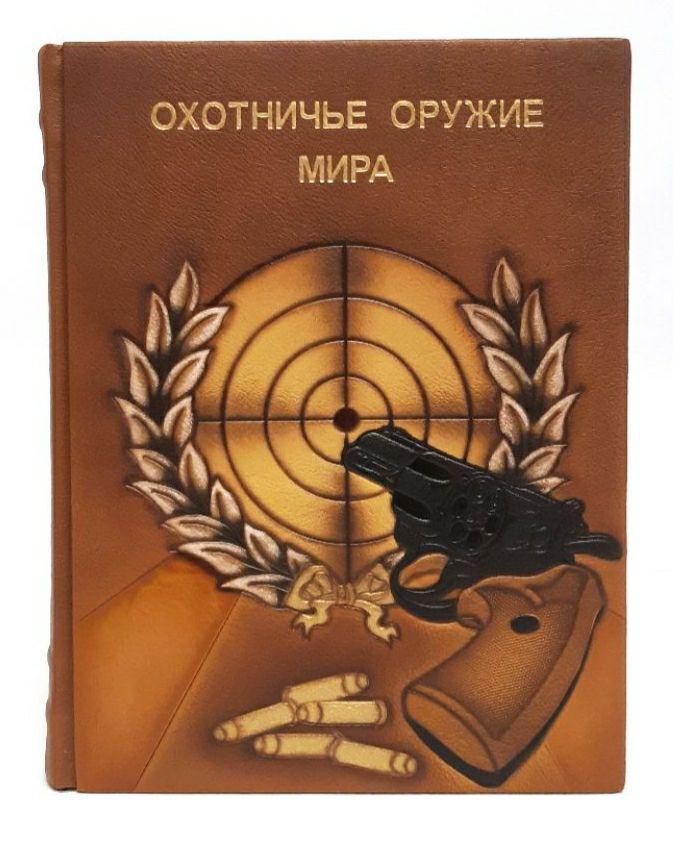 Книга в шкіряній палітурці "Мисливська зброя світу". Енциклопедія