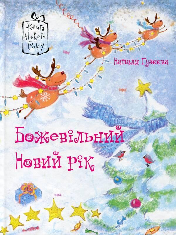 Божевільний новий рік