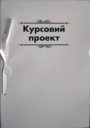 Папка для курсових робіт з рамкою 50 аркушів, м'яка обкладинка Ц349015У, фото 2