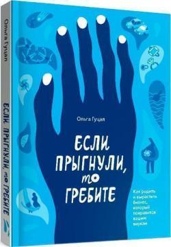 Ольга Гуцал "Якщо стрибнули, то гребіть"