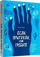 Ольга Гуцал "Если прыгнули, то гребите"