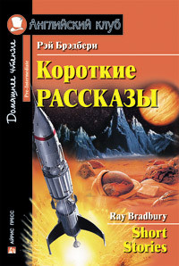 Купить Короткие рассказы. Рэй Брэдбери. Английский клуб, цена 149 ...