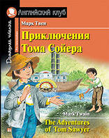 Приключения Тома Сойера. Марк Твен. Английский клуб