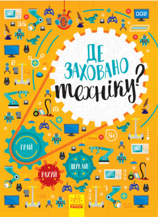 Де заховано техніку? Вімельбух, фото 1