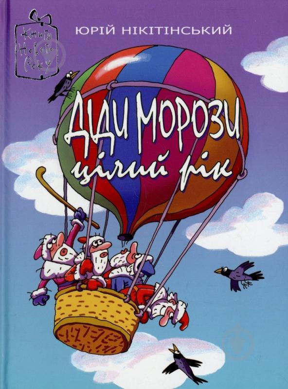 Діди Морози цілий рік