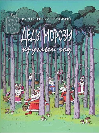 Діди Морози круглий рік (російською мовою)