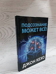 Підсвідомість може все Джон Кехо (твердий палітурка)