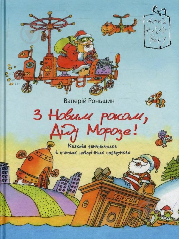 З Новим роком, Діду Морозе!