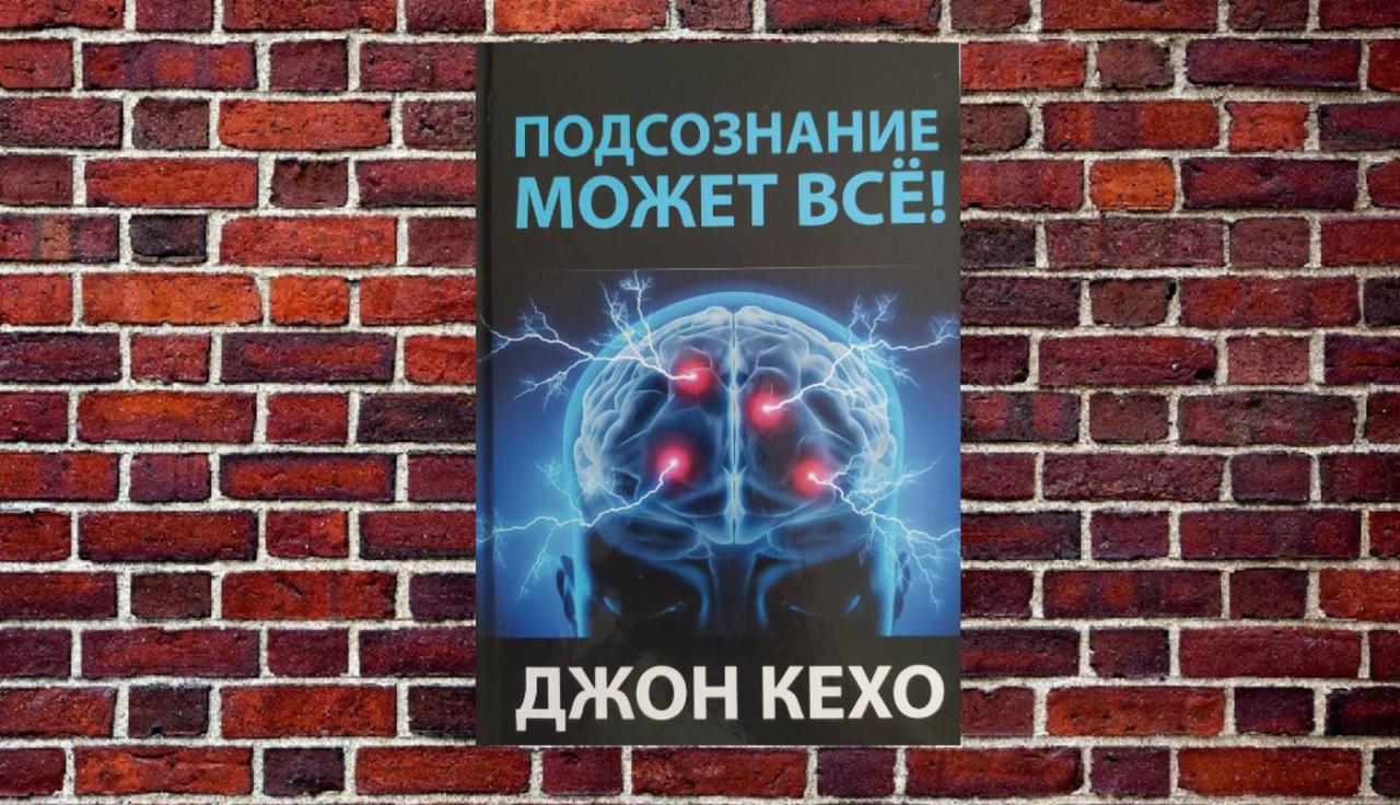Підсвідомість може все! Джон Кехо