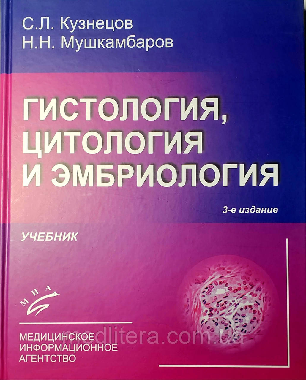 Кузнецов С.Л. Гистология, цитология и эмбриология. Учебник 3-е изд