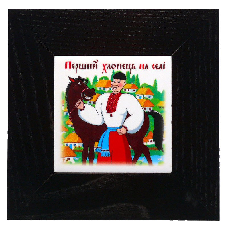 Панно настінне Перший хлопець на селі, 10х10, 18х18 см, фото 1