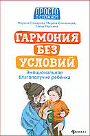 Гармония без условий. Эмоциональное благополучие ребенка - Стожарова М., Мыскина Е., Спиченкова М.