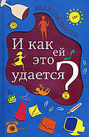 И как ей это удается? - Эллисон Пирсон (978-5-86471-825-4)