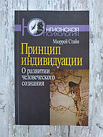 Принцип индивидуации: О развитии человеческого сознания. Мюррей Стайн