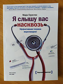 Марк Гоулстон. Я відчуваю вас наскрізь. Ефективна техніка переговорів