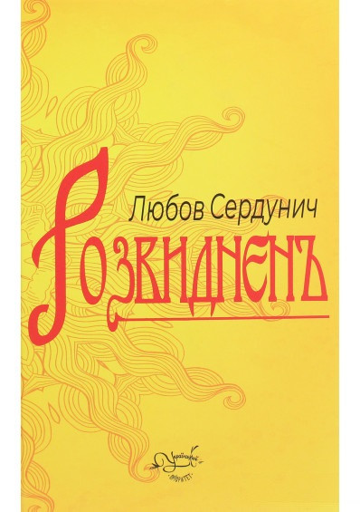 Любов Сердунич "Розвиднень" (збірка)