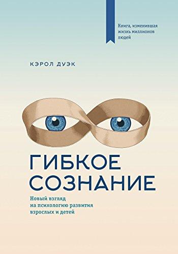 Керол Дуек. Гнучке свідомість. Новий погляд на психологію розвитку дорослих і дітей