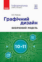 Інформатика 10-11 кл. Вибірковий модуль. авт. Потієнко В. О. арт. ТИ901875У ISBN 9786170962249