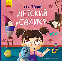 Тося та Лапка: Что такое детский сад? арт. К1281002Р ISBN 9789667501112