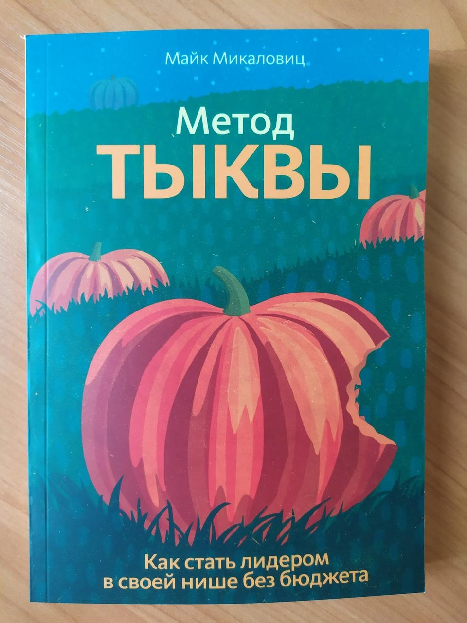 Майк Мікаловіц. Метод гарбуза. Як стати лідером у своїй ніші без бюджету