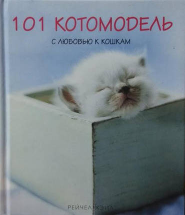 101 комодель. З любов'ю до кішок. Фотоальбом. Хейл Р., фото 2