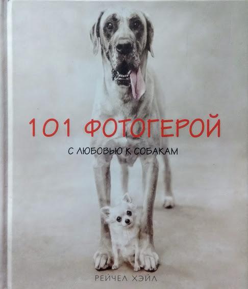 101 фотогерой. З любов'ю до собак. Фотоальбом. Хейл Р.